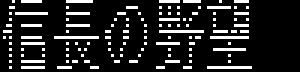 光栄漢字フォント（PC-8801の場合）の話